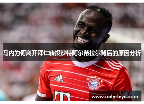 马内为何离开拜仁转投沙特阿尔希拉尔背后的原因分析
