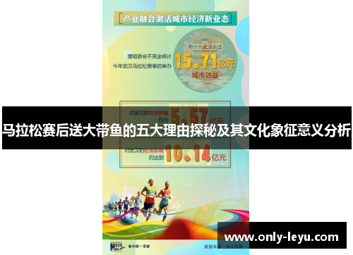 马拉松赛后送大带鱼的五大理由探秘及其文化象征意义分析