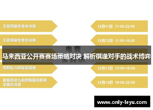 马来西亚公开赛赛场策略对决 解析棋逢对手的战术博弈