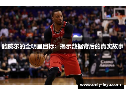 鲍威尔的全明星目标：揭示数据背后的真实故事