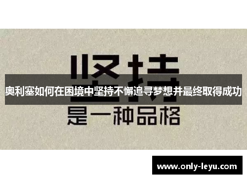 奥利塞如何在困境中坚持不懈追寻梦想并最终取得成功