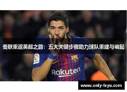 曼联重返英超之路：五大关键步骤助力球队重建与崛起