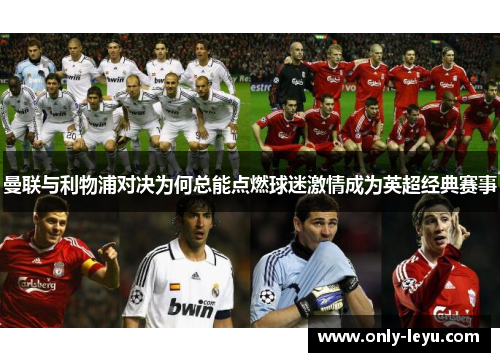 曼联与利物浦对决为何总能点燃球迷激情成为英超经典赛事