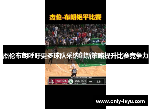 杰伦布朗呼吁更多球队采纳创新策略提升比赛竞争力