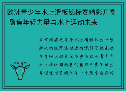欧洲青少年水上滑板锦标赛精彩开赛 聚焦年轻力量与水上运动未来
