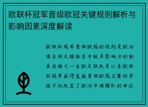 欧联杯冠军晋级欧冠关键规则解析与影响因素深度解读