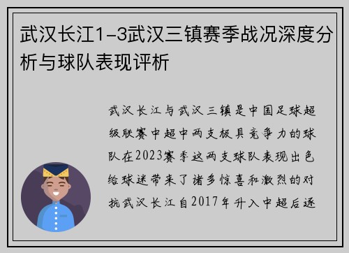 武汉长江1-3武汉三镇赛季战况深度分析与球队表现评析