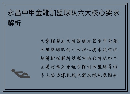 永昌中甲金靴加盟球队六大核心要求解析