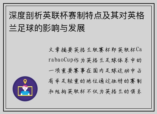 深度剖析英联杯赛制特点及其对英格兰足球的影响与发展